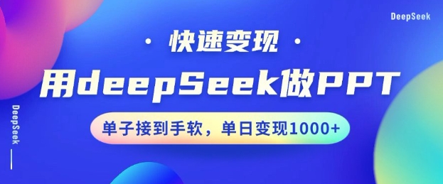 用DeepSeek做PPT，一个工具10分钟就可以搞定，快速接单变现，小白轻松上手，日搞多张-heixxmi