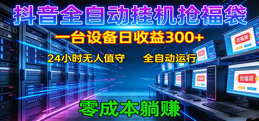 抖音全自动福袋挂机：单设备日入300+，零门槛、易操作、可批量放大-heixxmi