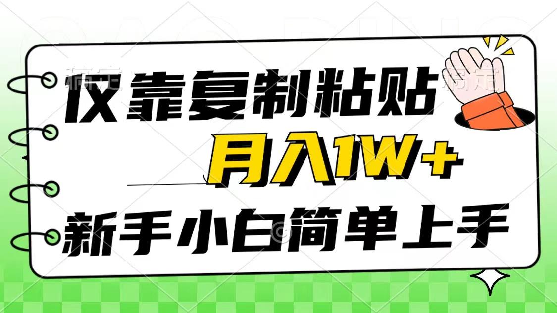 仅靠复制粘贴，被动收益，轻松月入1w+，新手小白秒上手，互联网风口项目-heixxmi