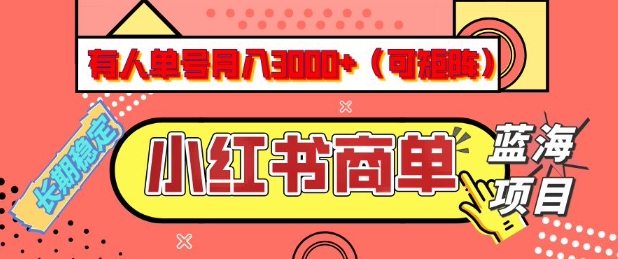小红书商单分成计划，有人单号月入3k+，每天5分钟，可矩阵放大，长期稳定的蓝海项目【揭秘】-heixxmi