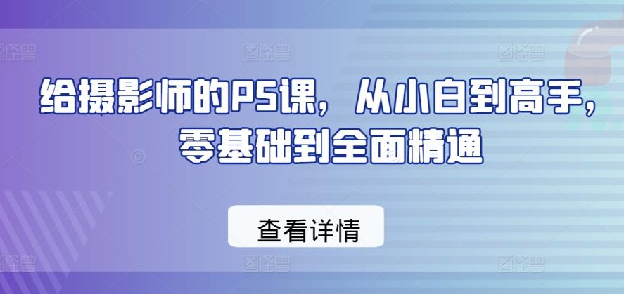 给摄影师的PS课，从小白到高手，零基础到全面精通-heixxmi