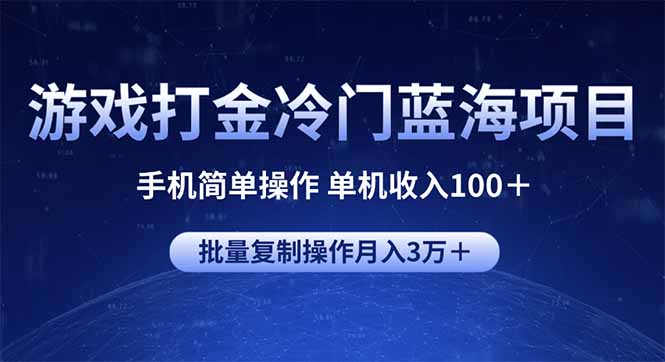 游戏打金冷门蓝海项目 手机简单操作 单机收入100＋ 可批量复制操作-heixxmi