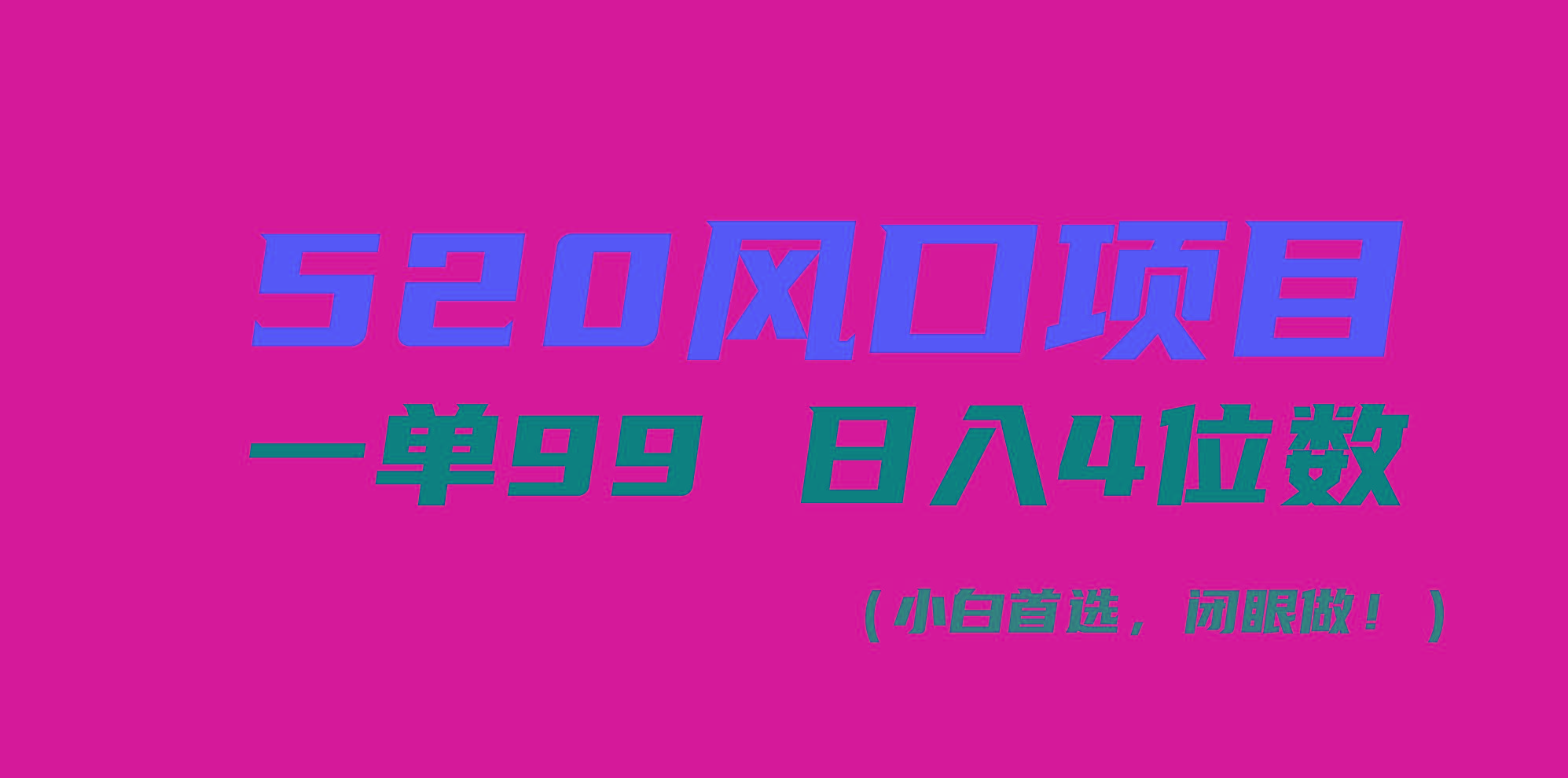 520风口项目一单99 日入4位数(小白首选，闭眼做！-heixxmi