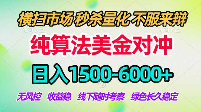 2026美金掘金新风口-纯算法对冲震撼上线！日入1500-6000+，长久合规稳健，轻松摆脱死工资-heixxmi