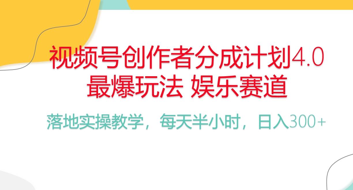 频号分成计划，爆火娱乐赛道，每天半小时日入300+ 新手落地实操的项目-heixxmi