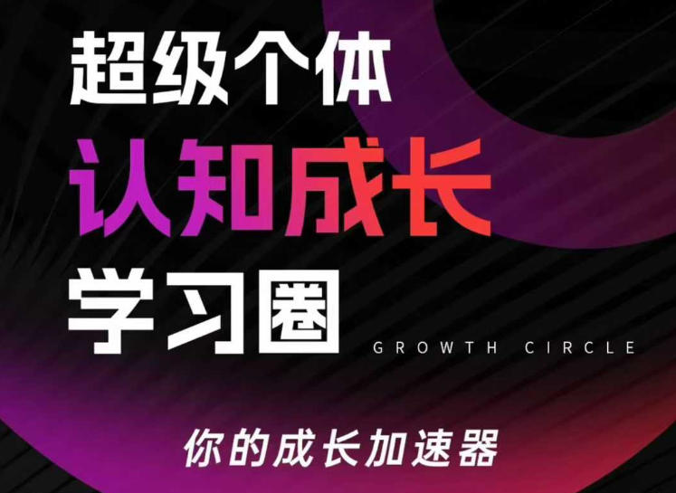 超级个体认知成长学习圈，你的成长加速器，用认知破局，用行动变现(更新26年3月)-heixxmi
