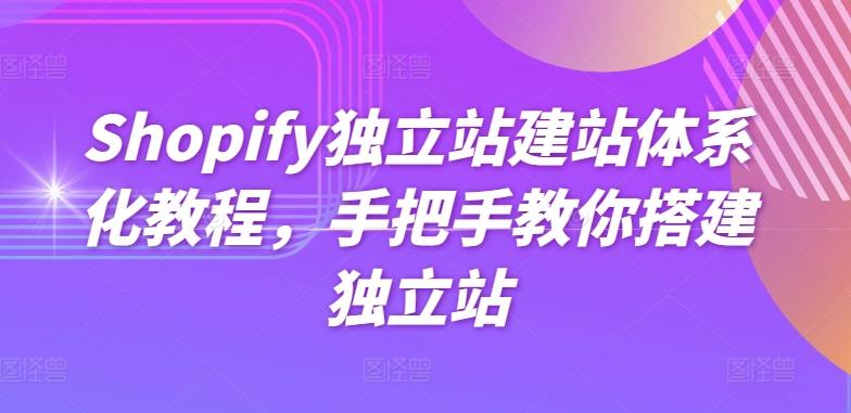 Shopify独立站建站体系化教程，手把手教你搭建独立站-heixxmi