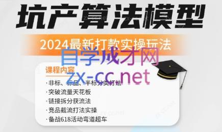 沐网商·2024最新坑产算法模型打款玩法系列-heixxmi