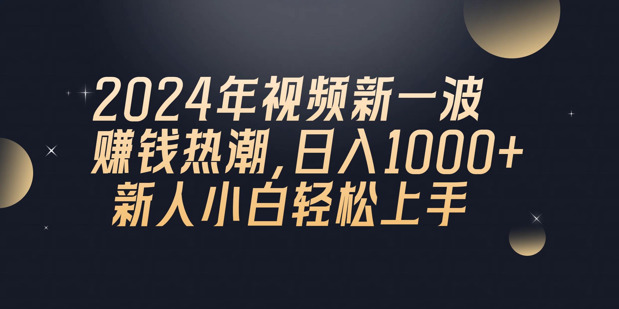 2024年QQ聊天视频新一波赚钱热潮，日入1000+ 新人小白轻松上手-heixxmi
