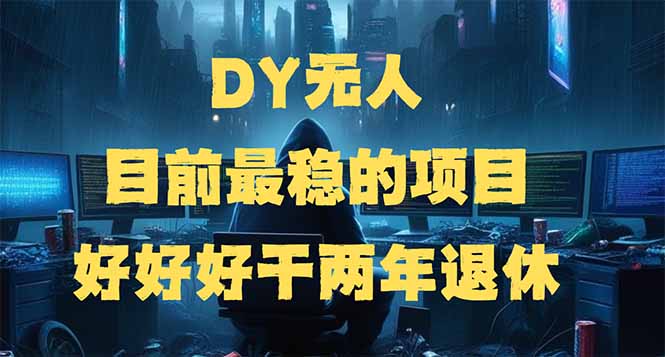 DY无人，目前最稳的项目，矩阵放大边旅游边赚钱，好好好干两年退休-heixxmi