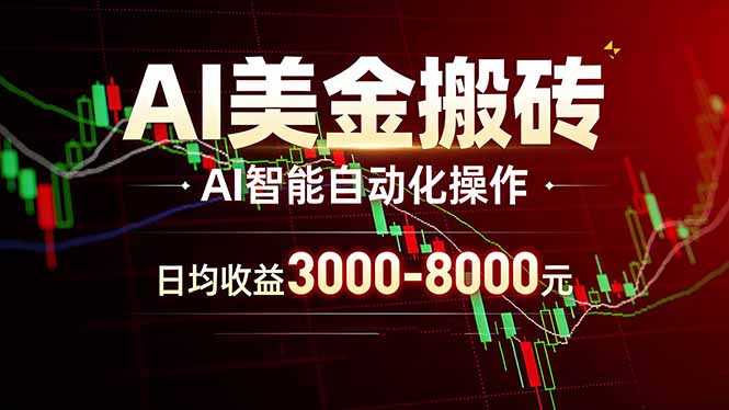 AI美金搬砖项目 | 日入3000-8000元 | 实地可考察  | 主业副业增收首选-heixxmi