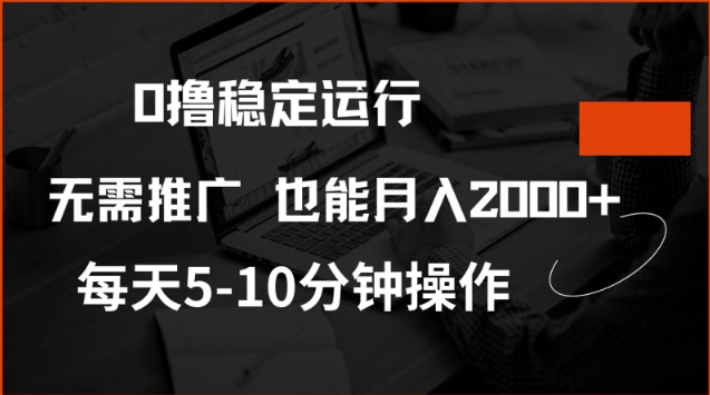 0撸稳定运行，注册即送价值20股权，每天观看15个广告即可，不推广也能月入2k【揭秘】-heixxmi