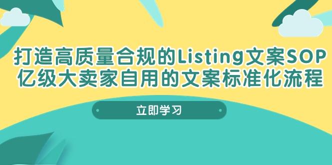打造高质量合规Listing文案SOP，亿级大卖家自用的文案标准化流程-heixxmi