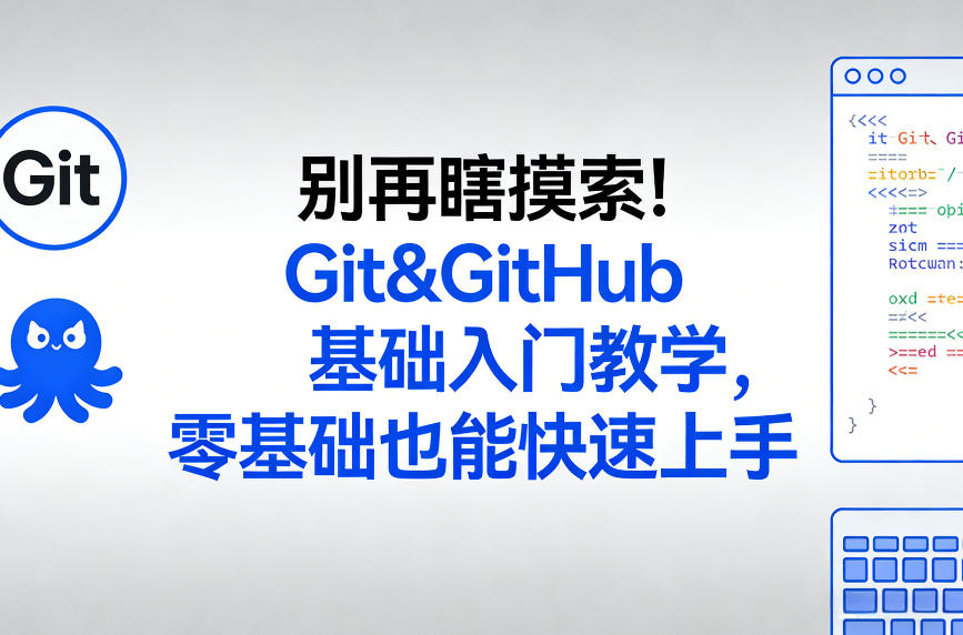 别再瞎摸索！Git&GitHub基础入门教学，零基础也能快速上手-heixxmi