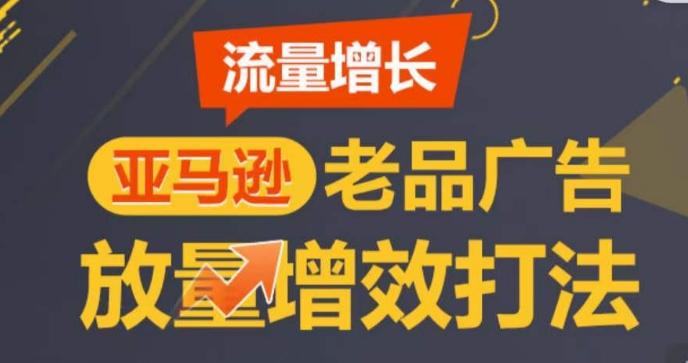 亚马逊流量增长-老品广告放量增效打法，循序渐进，打造更多TOP listing​-heixxmi