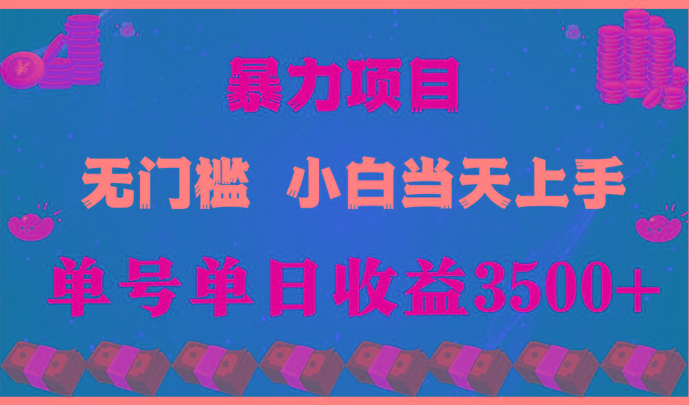 闷声发财项目，一天收益至少3500+，相信我，能赚钱和会赚钱根本不是一回事-heixxmi