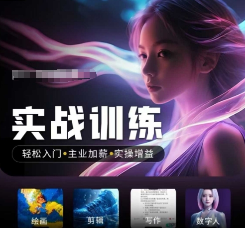 人工智能实战训练营，​轻松入门+主业加薪+实操增益，​普通人都要把握的风口机遇-heixxmi