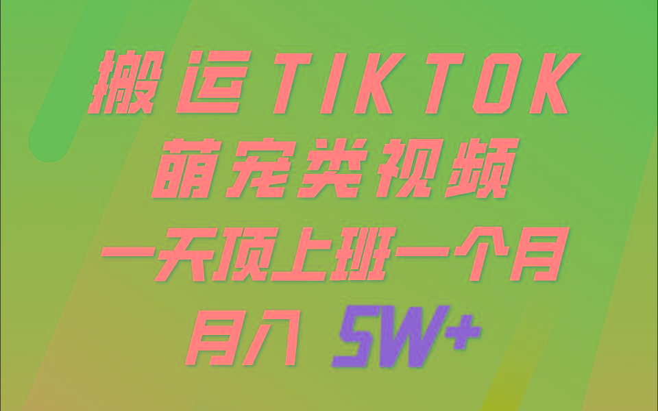 一键搬运TIKTOK萌宠类视频，一部手机即可操作，所有平台均可发布 轻松月入5W+-heixxmi
