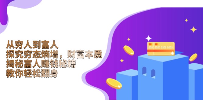 从穷人到富人：探究穷态熵增，财富本质，揭秘富人赚钱秘籍，教你轻松翻身-heixxmi