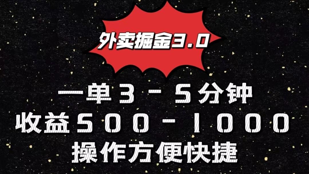 外卖掘金3.0玩法，一单500-1000元，小白也可轻松操作-heixxmi