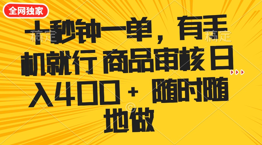 十秒钟一单 有手机就行 随时随地可以做的薅羊毛项目 单日收益400+-heixxmi