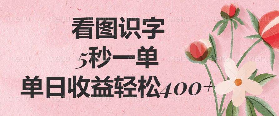 看图识字，5秒一单，单日收益轻松400+-heixxmi