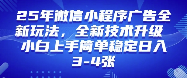 2025年微信小程序最新玩法纯小白易上手，稳定日入多张，技术全新升级【揭秘】-heixxmi