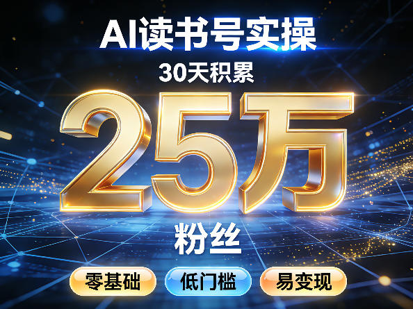 AI读书号涨粉实操，30天积累2W粉丝，零基础低门槛易变现-heixxmi