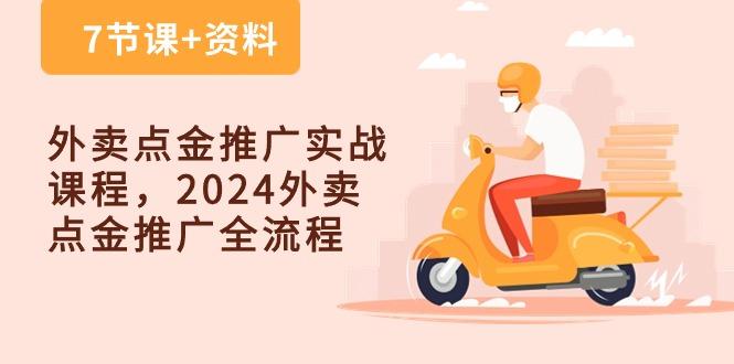 外卖 点金推广实战课程，2024外卖 点金推广全流程(7节课+资料-heixxmi