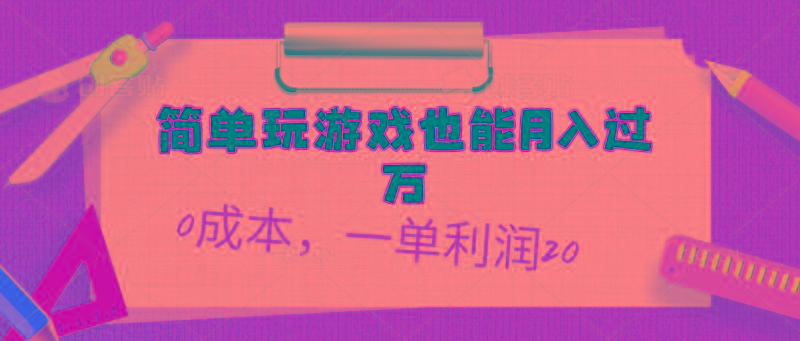 简单玩游戏也能月入过万，0成本，一单利润20(附 500G安卓游戏分类系列-heixxmi