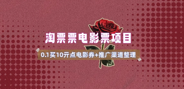 电影票无门槛券推广_0.1亓买10亓无门槛+渠道入口(v1.0版教程)-heixxmi