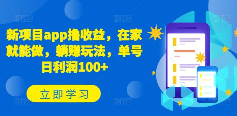 新项目app撸收益，在家就能做，躺赚玩法，单号日利润100+【揭秘】-heixxmi