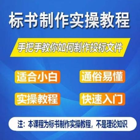 标书制作实操教程，手把手教你如何制作授标文件，零基础一周学会制作标书-heixxmi