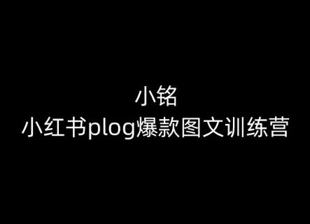 小铭-小红书plog爆款图文训练营，教你从0-1做小红书-heixxmi