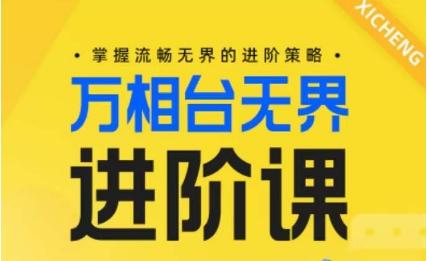 电商万相台无界进阶课，掌握流畅无界的进阶策略-heixxmi