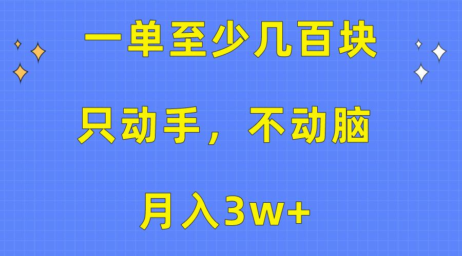 一单至少几百块，只动手不动脑，月入3w+。看完就能上手，保姆级教程-heixxmi
