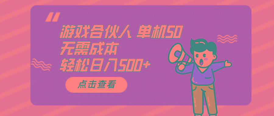 游戏合伙人看广告 单机50 日入500+无需成本-heixxmi