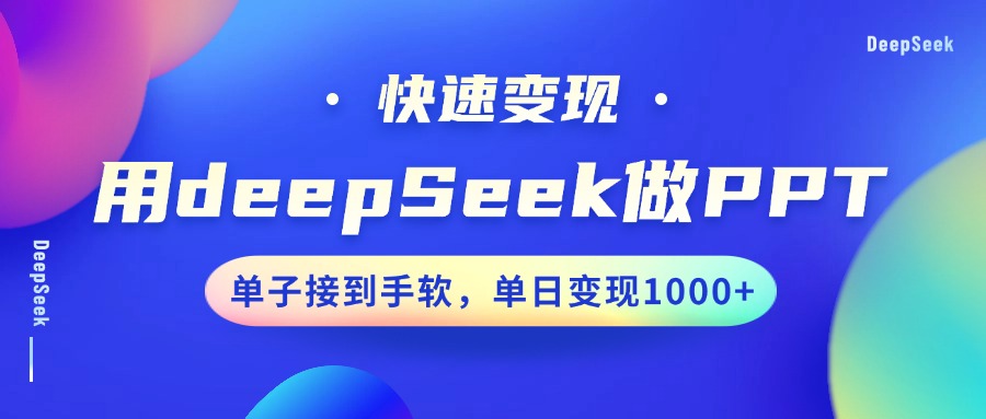 用DeepSeek做PPT，快速变现，单子接到手软，单日变现1000+-heixxmi