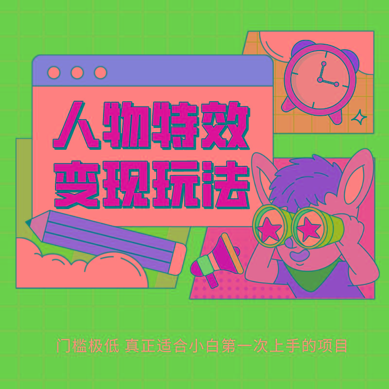 人物特效变现玩法，上手门槛极低，适合互联网小白们上手操作的第一个互联网项目-heixxmi