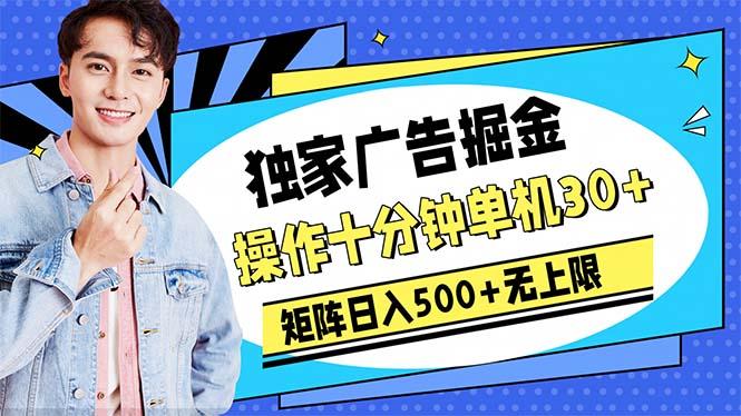 广告掘金，操作十分钟单机30+，矩阵日入500+无上限-heixxmi