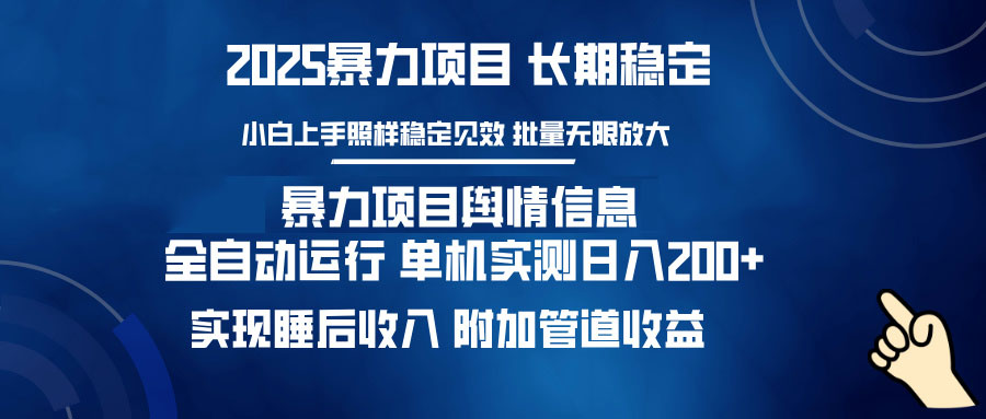 暴力项目舆情信息：多平台全自动运行 单机日入200+ 实现睡后收入-heixxmi