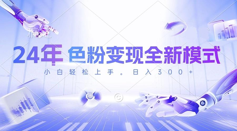 24年色粉变现全新模式，几分钟做好一个视频，小白可上手，每天半小时收...-heixxmi