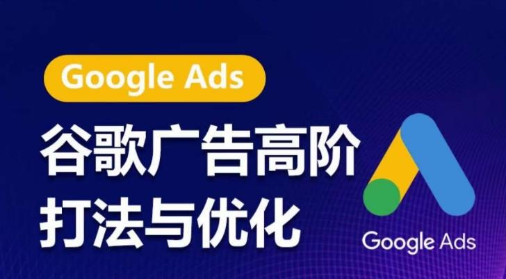 谷歌广告高阶打法与优化，凝结行业精华的谷歌广告体系课程，带你抓住流量红利，最大化ROI-heixxmi