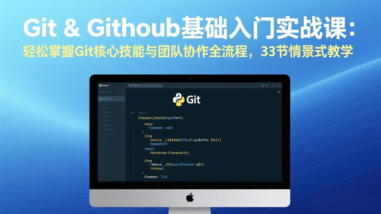 Git & GitHub基础入门实战课：轻松掌握Git核心技能与团队协作全流程，33节情景式教学-heixxmi