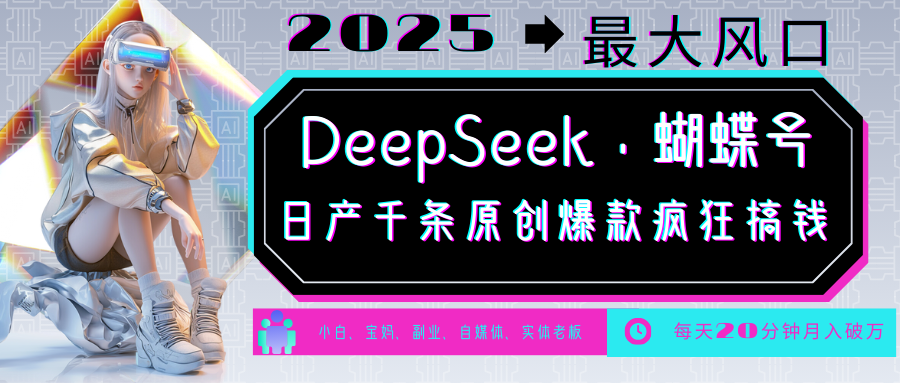DeepSeek+蝴蝶号 中老年金主最爱 国学/心理学/养生/疗愈/情感/育儿/宠物各种赛道-heixxmi