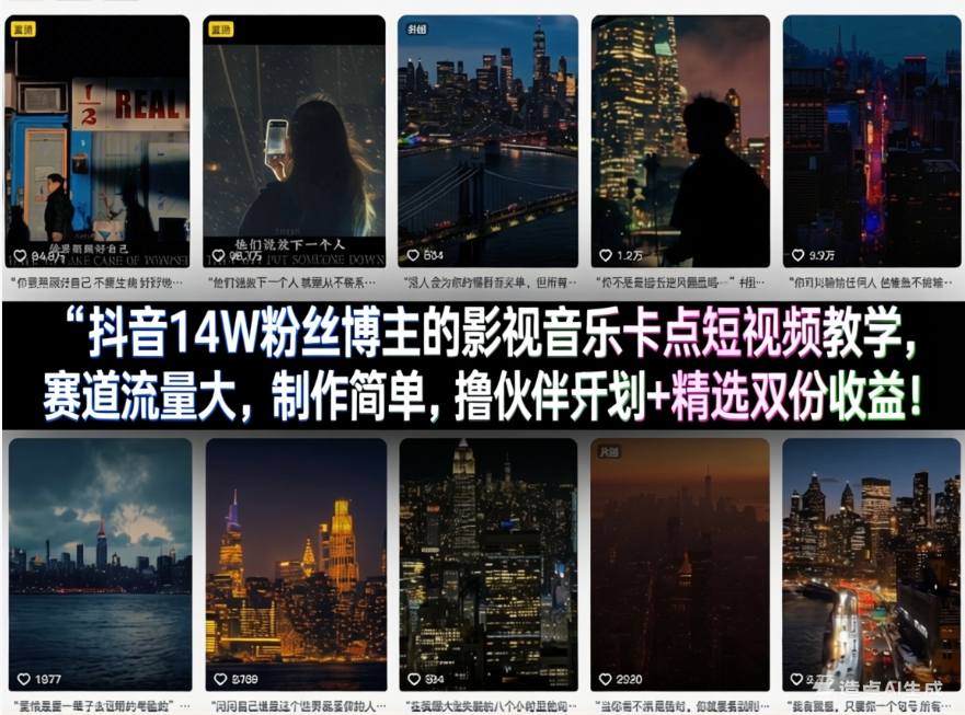 抖音14W粉丝博主的影视音乐卡点短视频教学，赛道流量大，制作简单，撸伙伴计划+精选双份收益！-heixxmi