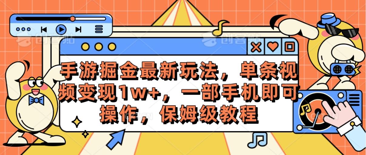 手游掘金最新玩法，单条视频变现1w+，一部手机即可操作，保姆级教程-heixxmi