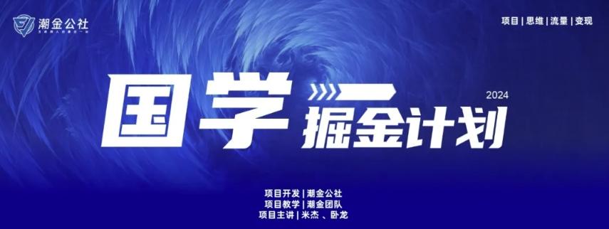 云起龙骧|15天纯利10W+，国学掘金计划玩法全网首次公开【揭秘】-heixxmi