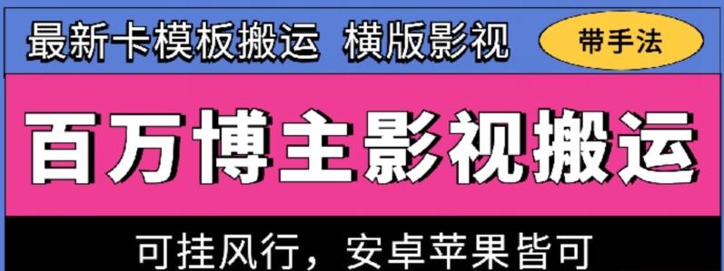 百万博主影视搬运技术，卡模板搬运、可挂风行，安卓苹果都可以【揭秘】-heixxmi