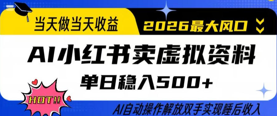 当天做当天收益，AI小红书卖虚拟资料单日稳入5张+，AI自动操作，解放双手实现睡后收入【揭秘】-heixxmi